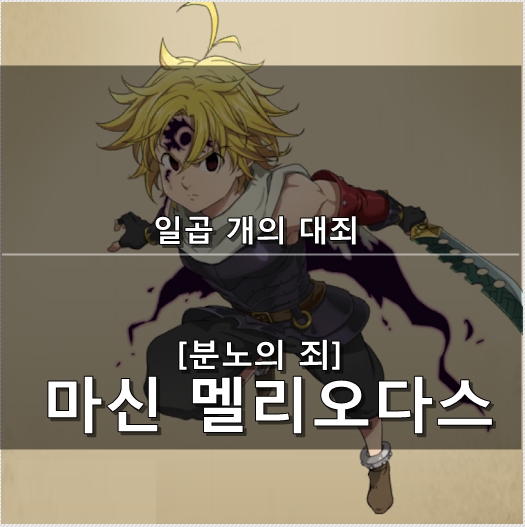  [일곱 개의 대죄 GRAND CROSS] 마신 멜리오다스