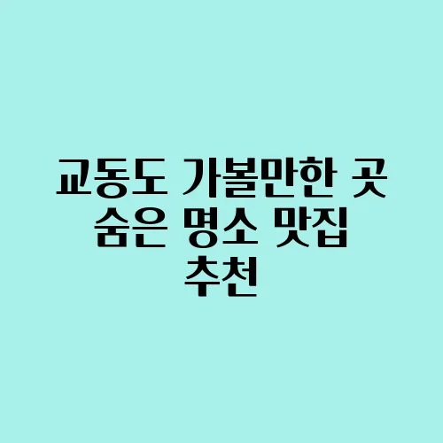 교동도 가볼만한 곳 숨은 명소 맛집 추천