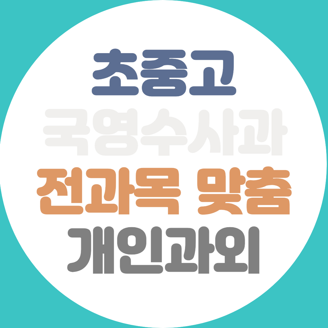  평택 고등 수학과외 중등 영어과외 과학 물리 전과목