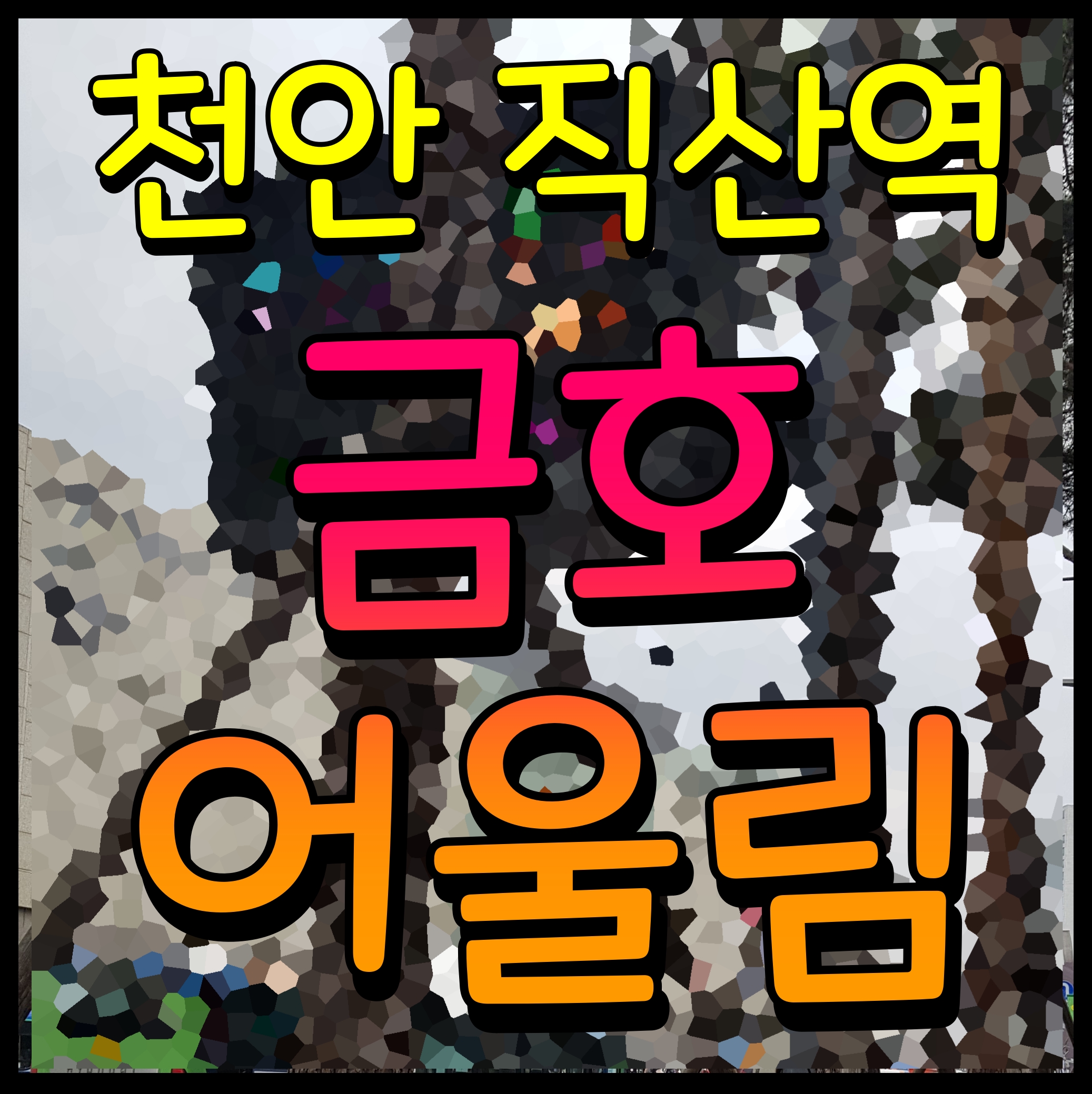  천안 직산역 금호어울림 퍼스티엘 아파트 홍보관
