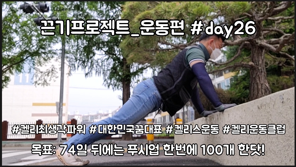  켈리최 회장님과 함께하는 끈기프로젝트 운동편 day26