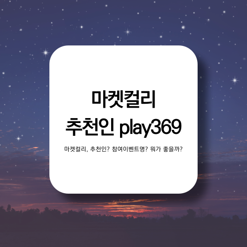  마켓컬리 추천인? 참여 이벤트명? 뭐가 좋을까? (추천인 play369 입력시 5000원 적립)