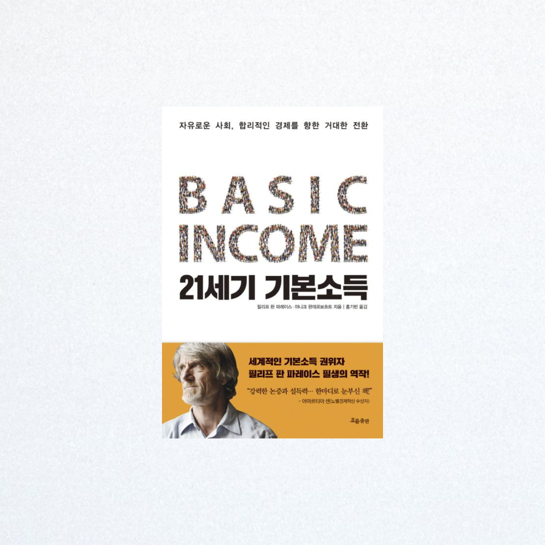  21세기 기본소득, 최고의 지침서