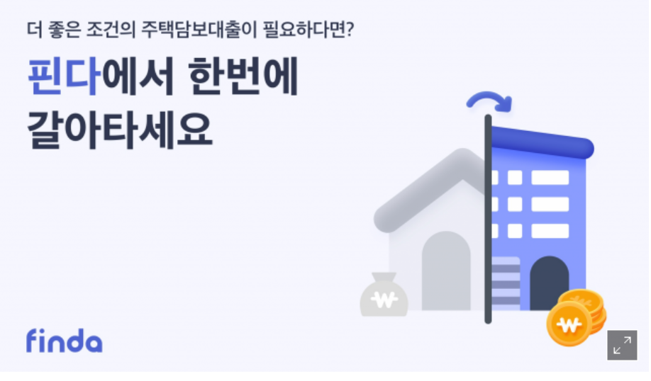 주택담보대출 갈아타기 대환대출 핀다 유리한조건 전세대출