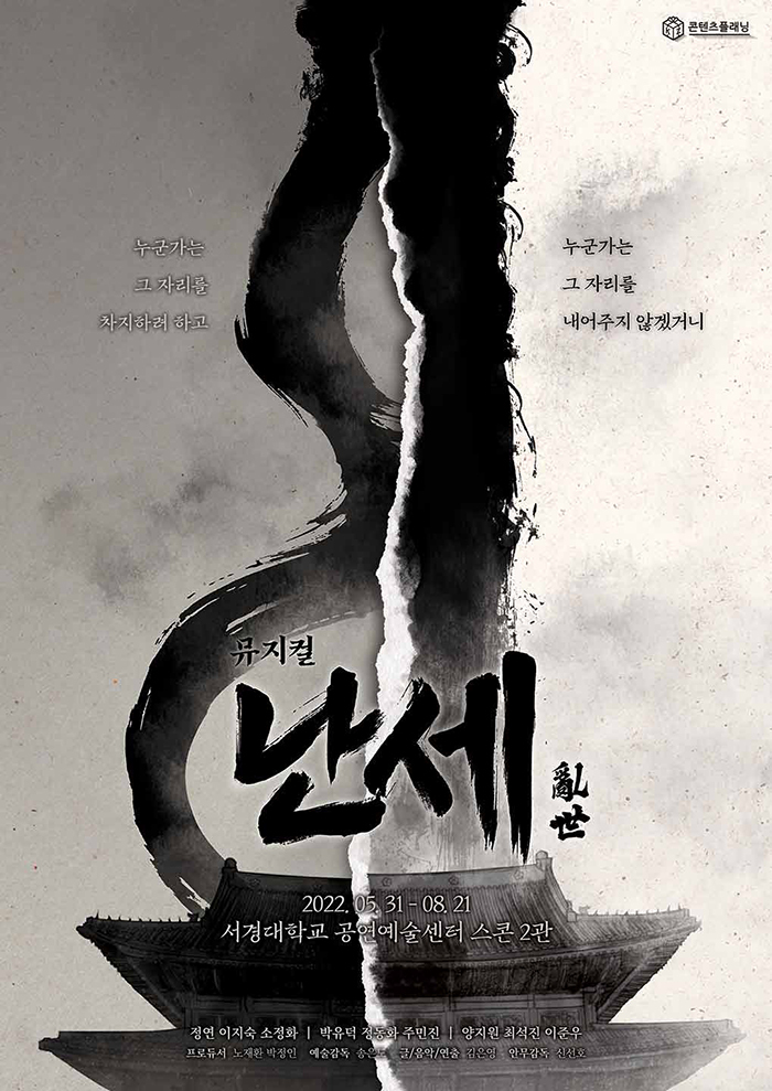  [공연전시] 뮤지컬 〈난세〉