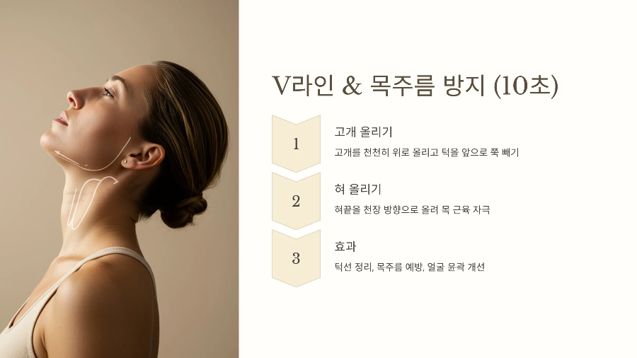 V라인 목주름예방