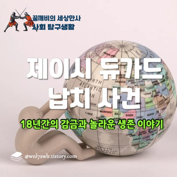 제이시 듀가드 납치 사건: 18년간의 감금과 놀라운 생존 이야기