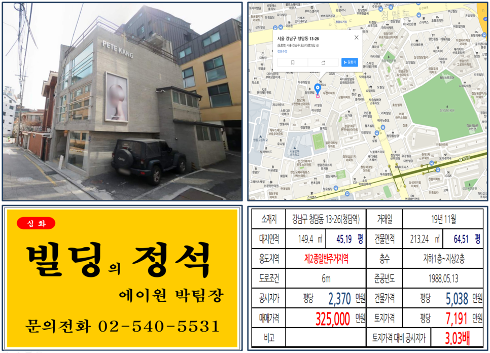  [강남구 청담동 피엔폴리스 이면 꼬마빌딩 실거래가 조회] 청담동 13-26 (청담역) 32.5억 원, 평당 7,191만 원, 청담역 역세권 꼬마빌딩, 헤어샾 통임대 건물