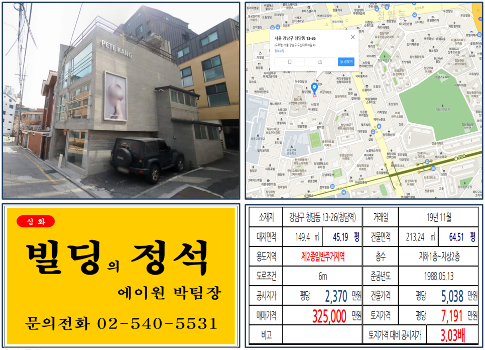 강남구 청담동 13-26번지 건물이 2019년 11월 매매 되었습니다.