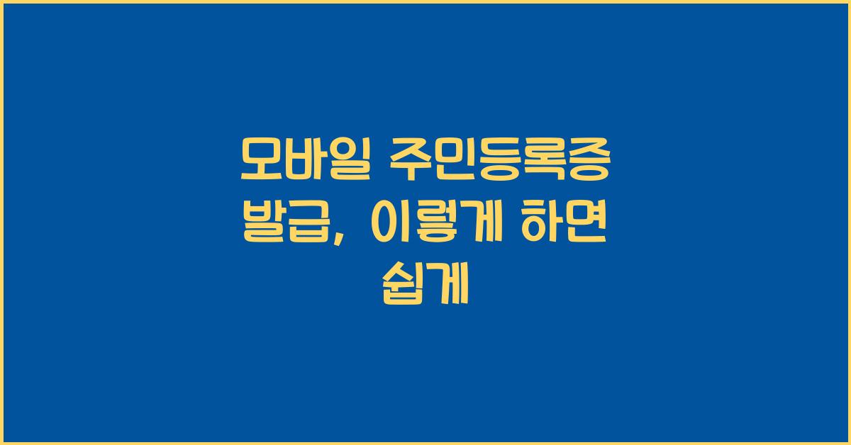 모바일 주민등록증 발급