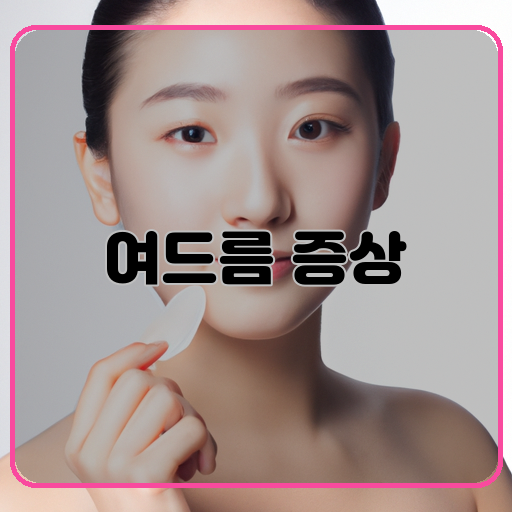 여드름-(Acne)-맑은-피부-(Clear-skin)-흔들림-없는-(Blemish-free)