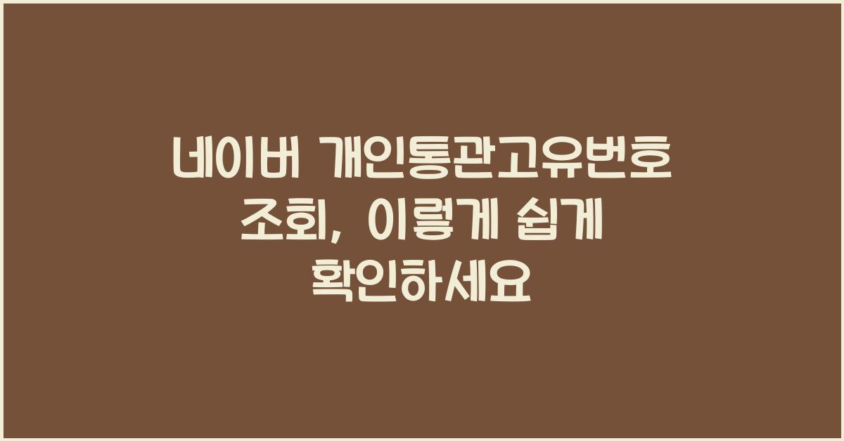 네이버 개인통관고유번호 조회