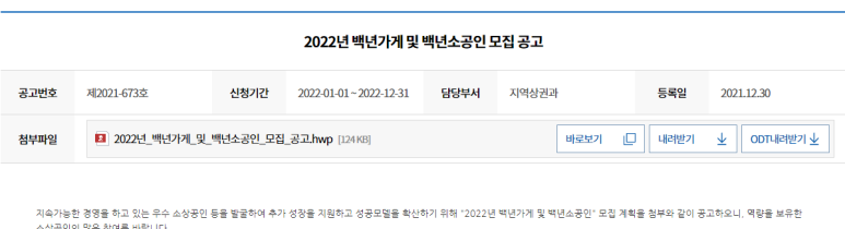  2022년 백년가게 및 백년소공인 모집 공고_중소벤처기업부