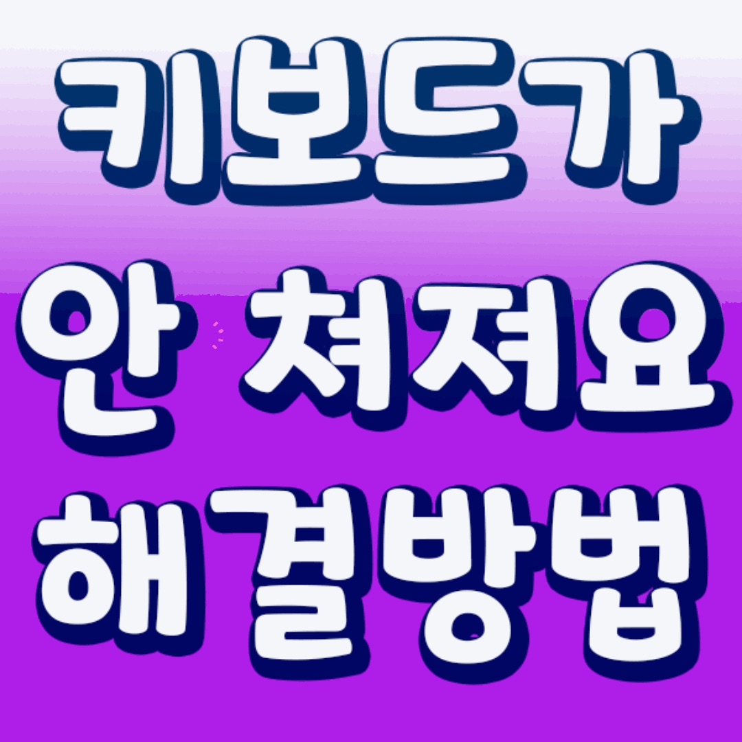  키보드가 안쳐져요 (안 눌려요) - 키보드 오류 해결 방법