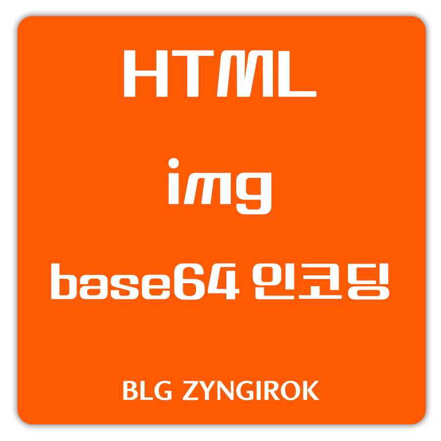 HTML-img-base64-인코딩-썸네일-이미지이다.