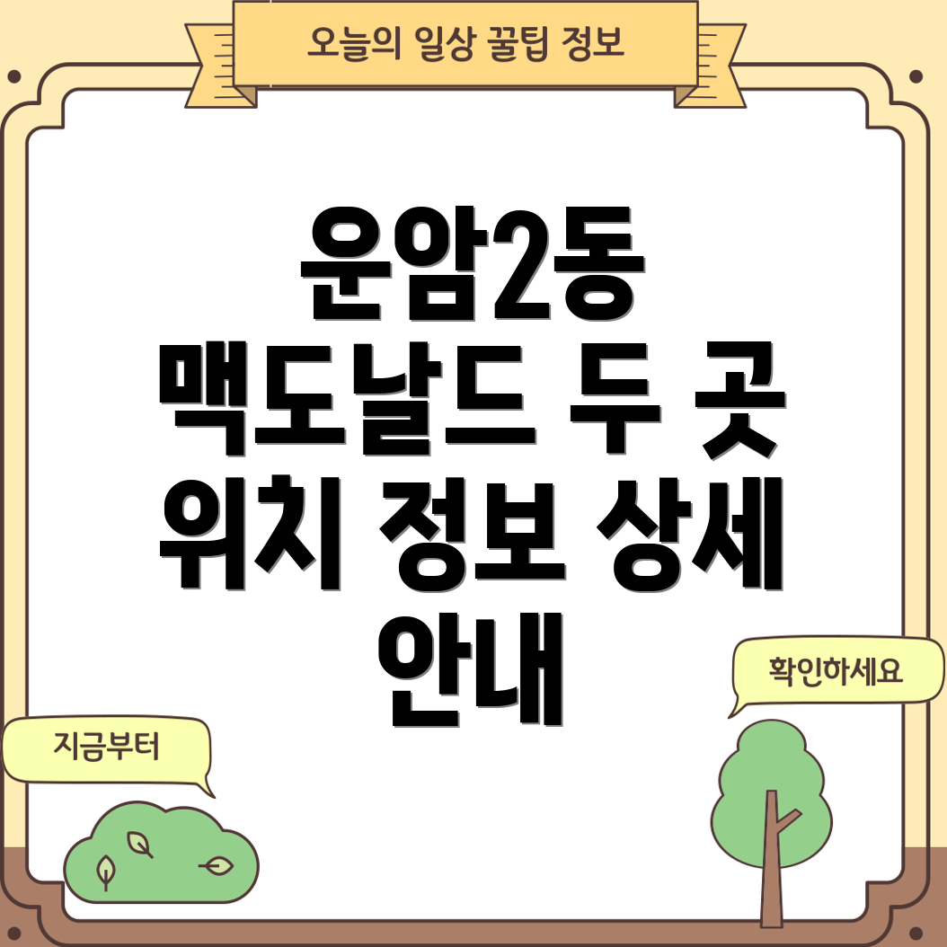 광주 북구 운암2동 맥도날드 2곳 정보 위치 및 상세 안내