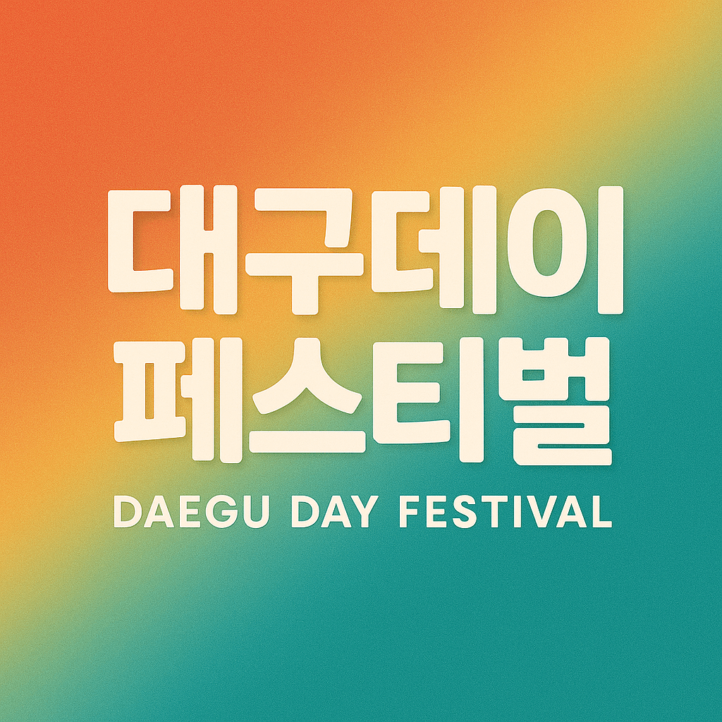 대구데이 페스티벌