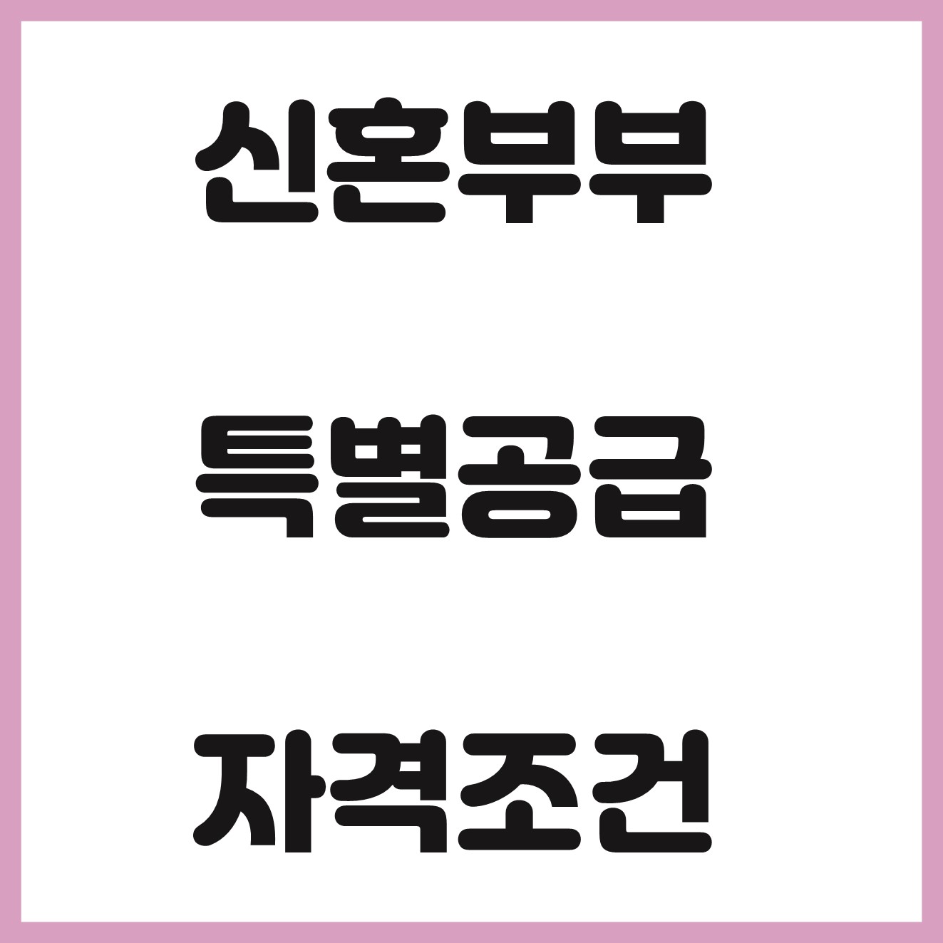  신혼부부 생애최초 특별공급 신청 기회 늘어납니다