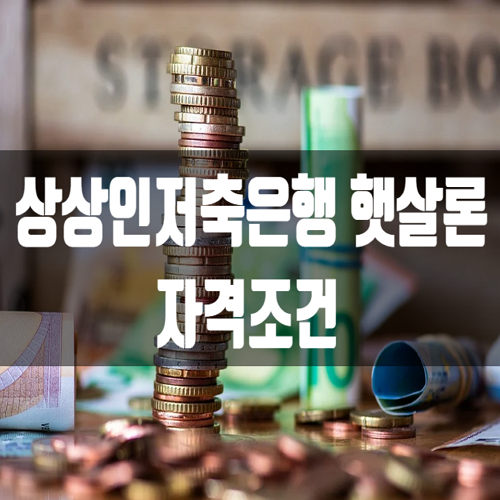 상상인저축은행 햇살론 대출조건
