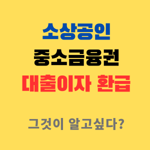 소상공인-대출이자지원-중소금융권