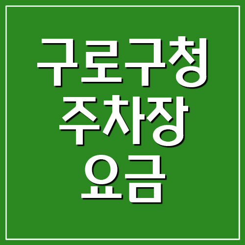  구로구청 주차장 요금 및 운영시간