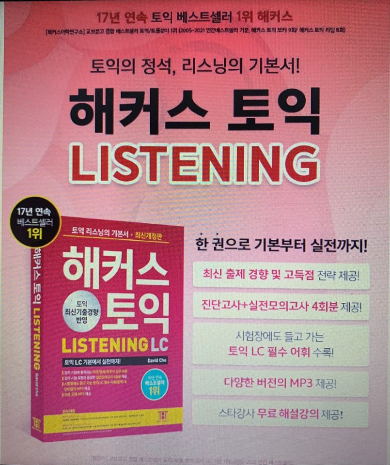  토익 LC 기출문제 완벽 정복 비법 공개