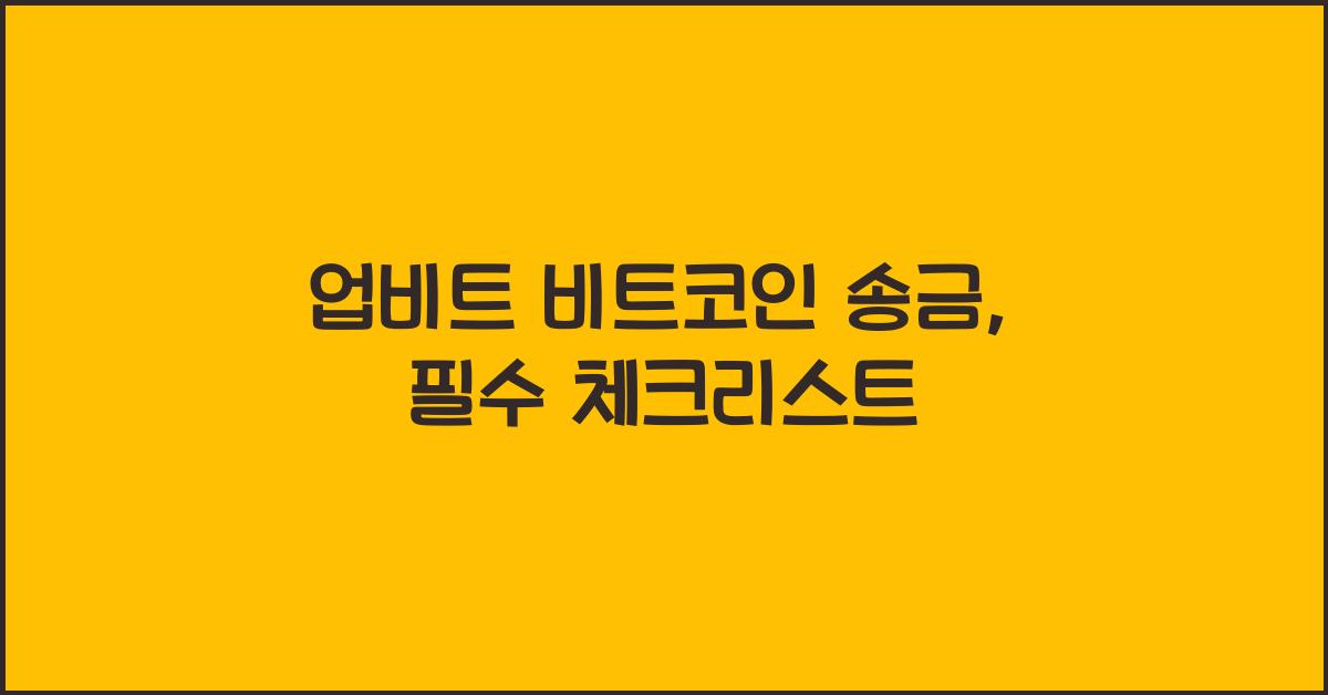 업비트 비트코인 송금