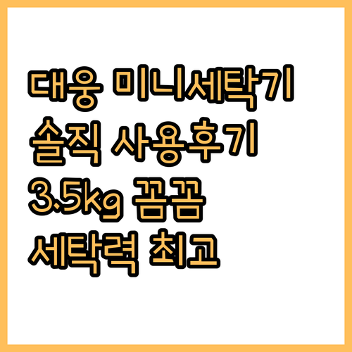 대웅 미니세탁기 3.5kg 사용후기 
