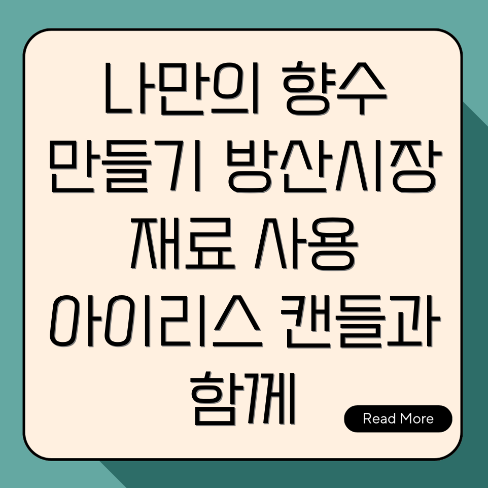 방산시장 니치 향수