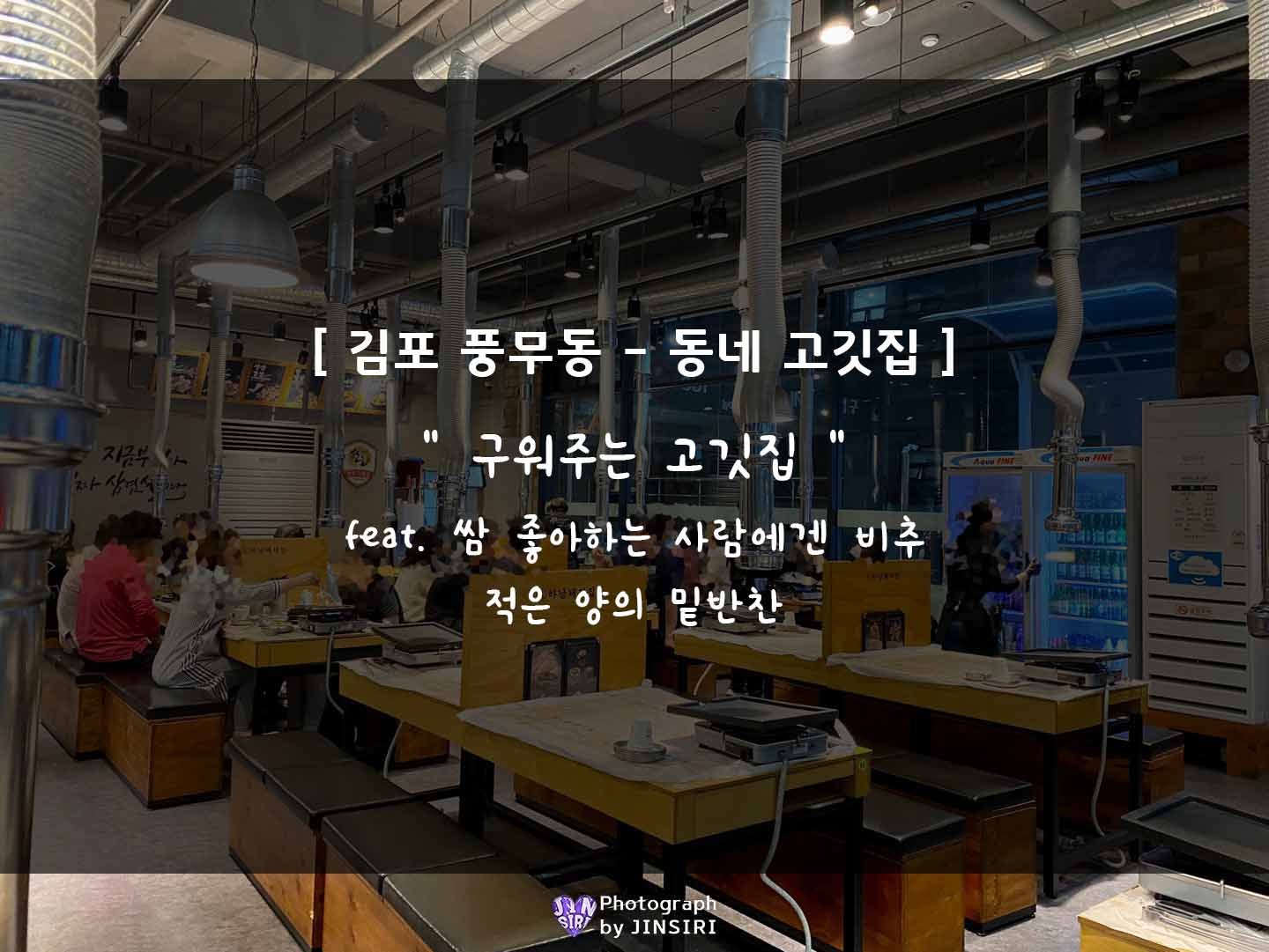 김포 풍무동 삼겹살 고깃집 하남돼지집