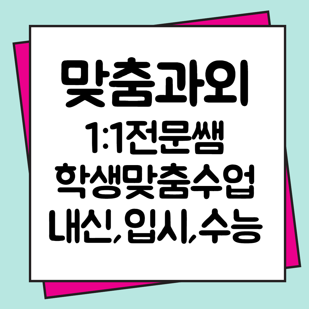  대전 고등학생 영어과외 일대일 중등 수학과외 국어 쪽집게 초등 개인과외 맞춤 내신 입시