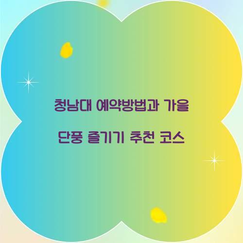 청남대 예약방법