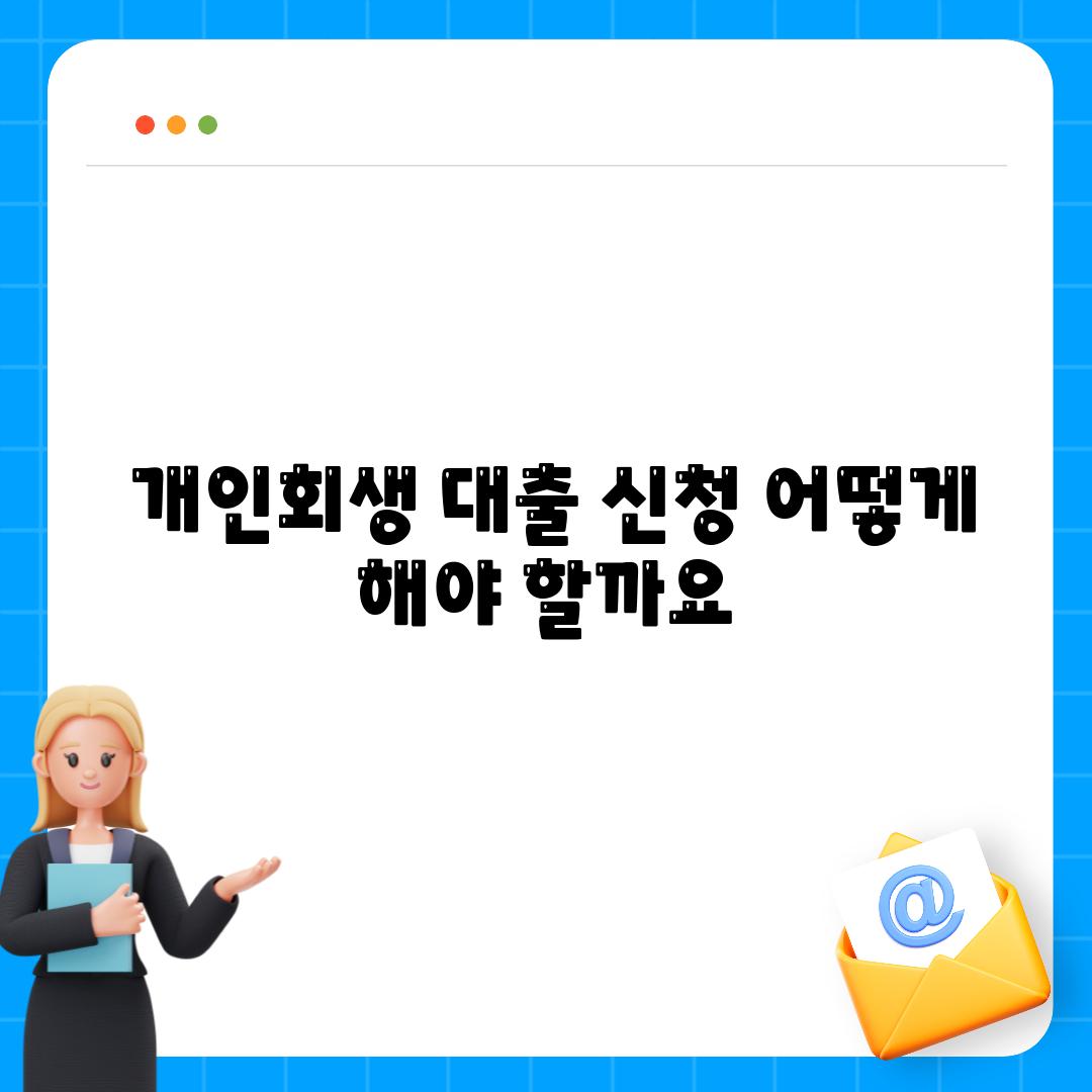  개인회생 대출 신청 어떻게 해야 할까요