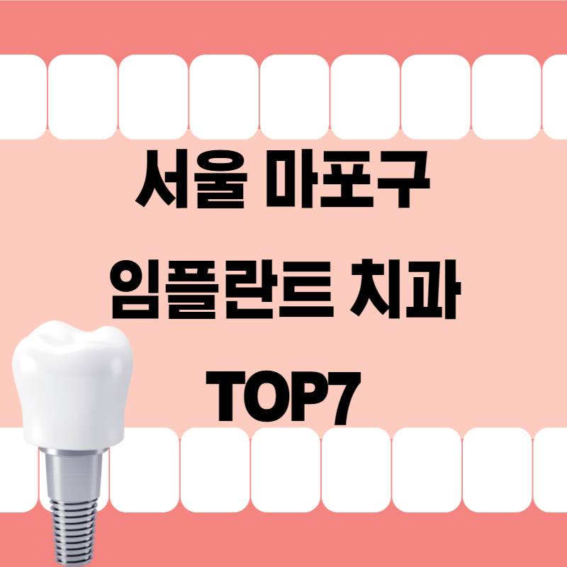 서울 마포구 임플란트 치과 잘하는곳 추천 TOP7