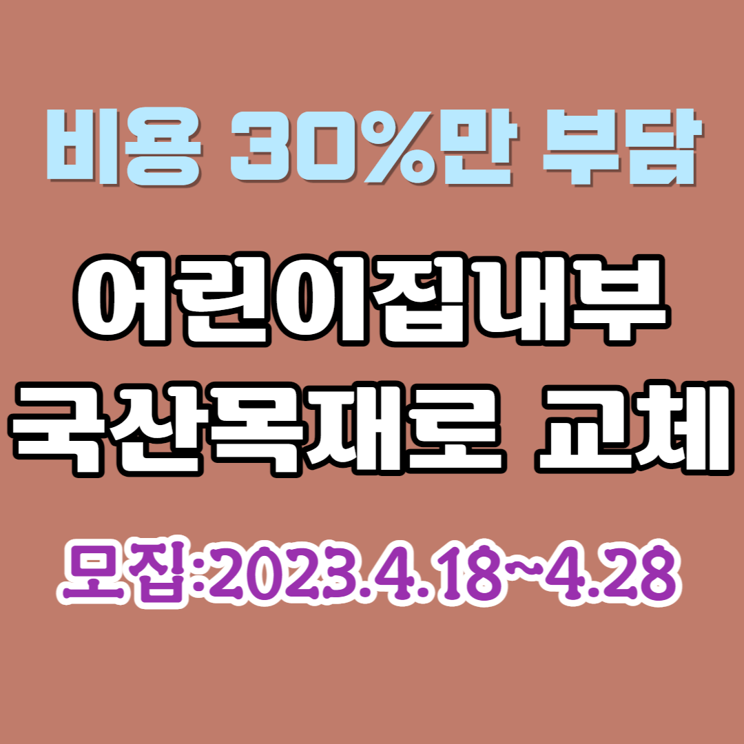 30% 비용만 부담하고 어린이집 내부를 국산목재로 교체할 수 있습니다.