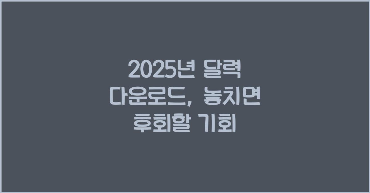2025년 달력 다운로드