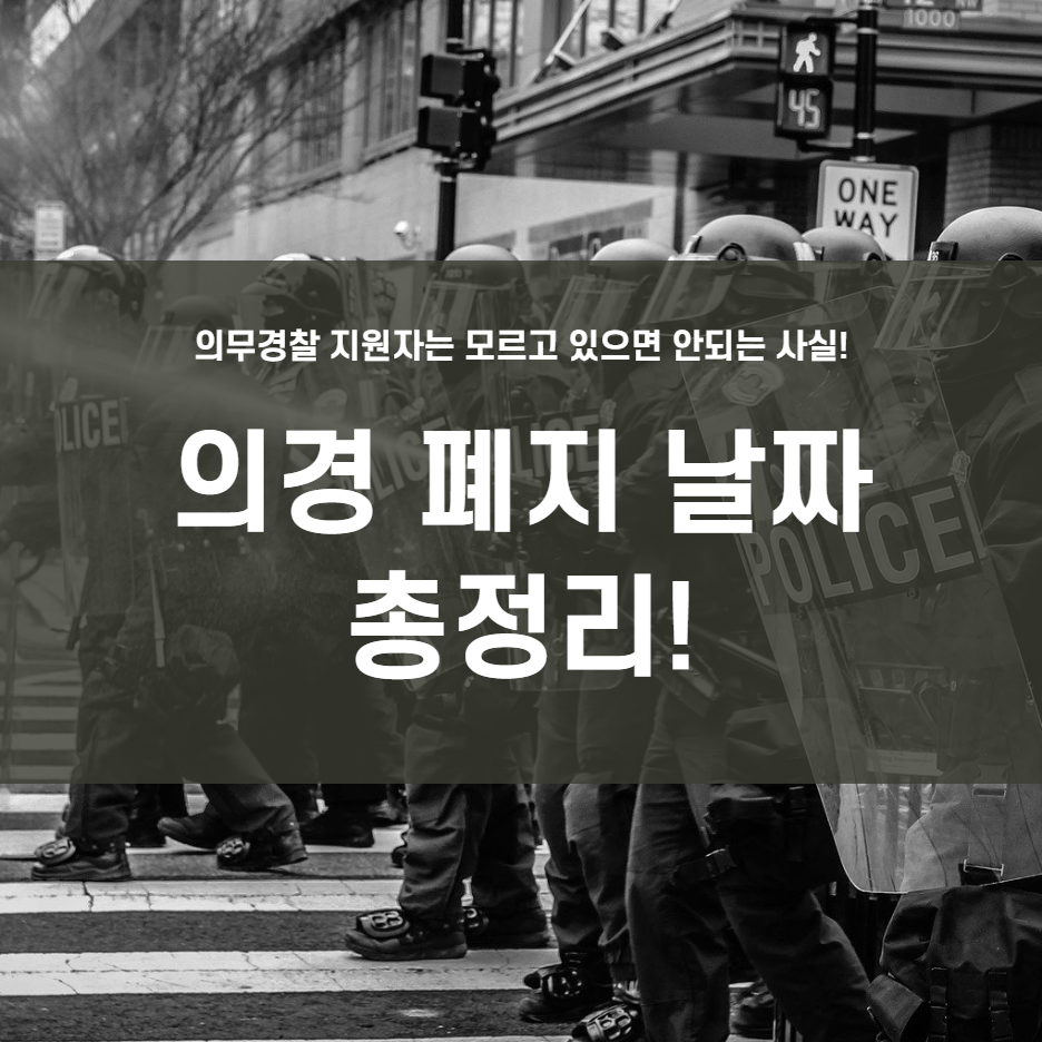  의경 폐지 날짜 총정리!! 모르면 손해!
