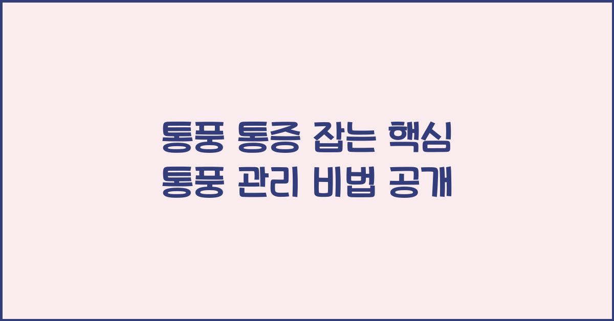 통풍 관리 비법