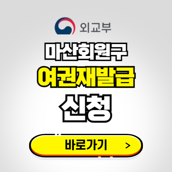 마산회원구 여권 재발급 온라인 신청하기 ❘ 비용 준비물 가격 기간 보기