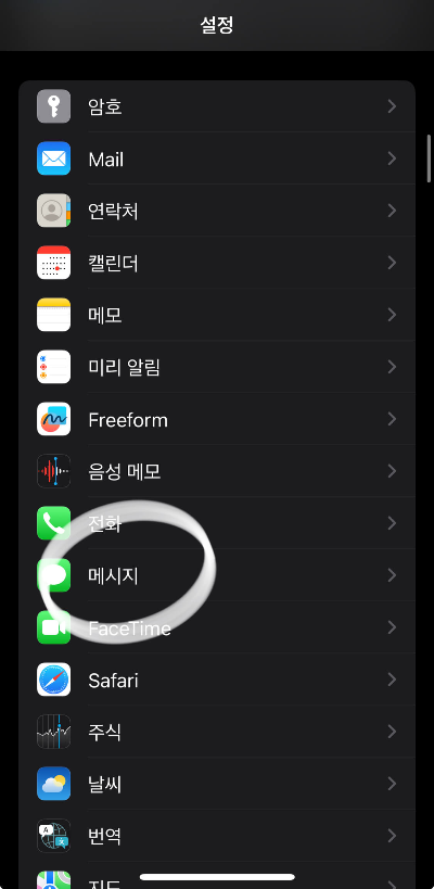아이폰 설정에서 메시지 선택