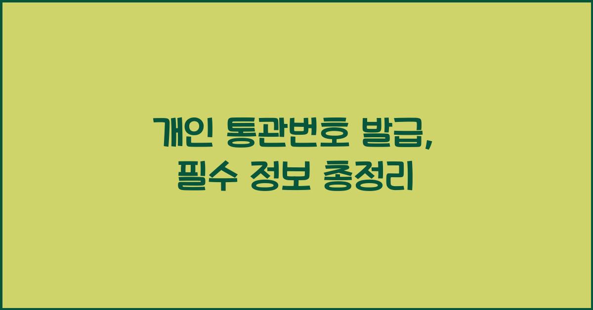 개인 통관번호 발급