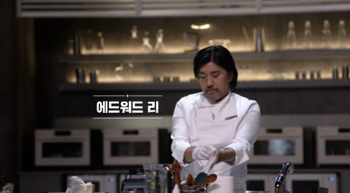 흑백요리사_에드워드 리