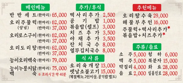 두경오리농장 메뉴