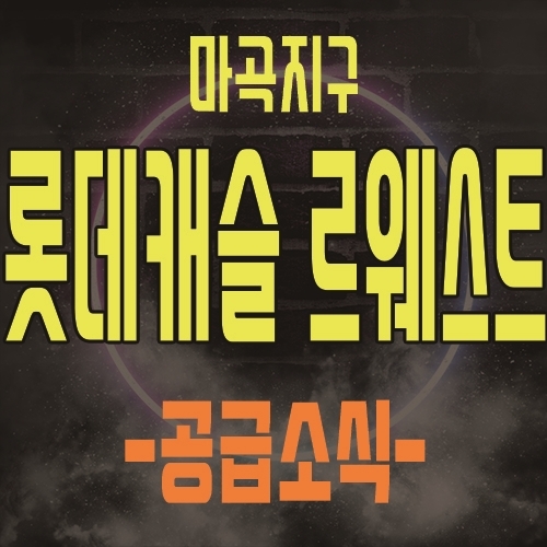  마곡지구 롯데캐슬 르웨스트 생활형숙박시설 공급 소식