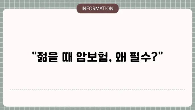 암보험 가입 시 유의사항