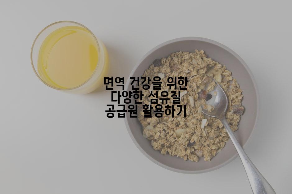 면역 건강을 위한 다양한 섬유질 공급원 활용하기