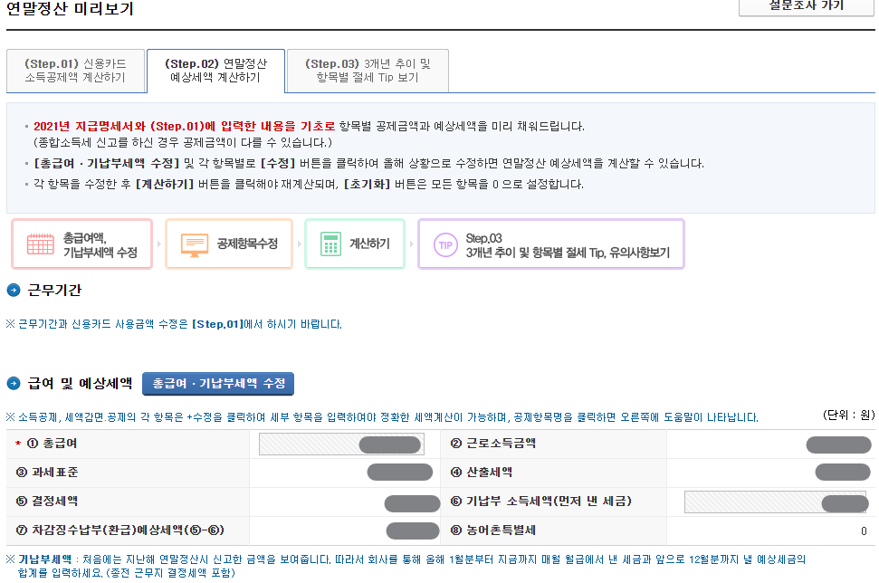 연말정산 미리보기
