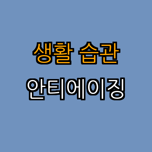 4. 생활 습관과 안티에이징