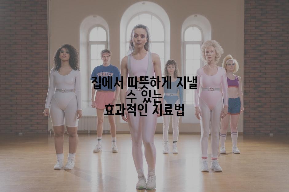 집에서 따뜻하게 지낼 수 있는 효과적인 치료법