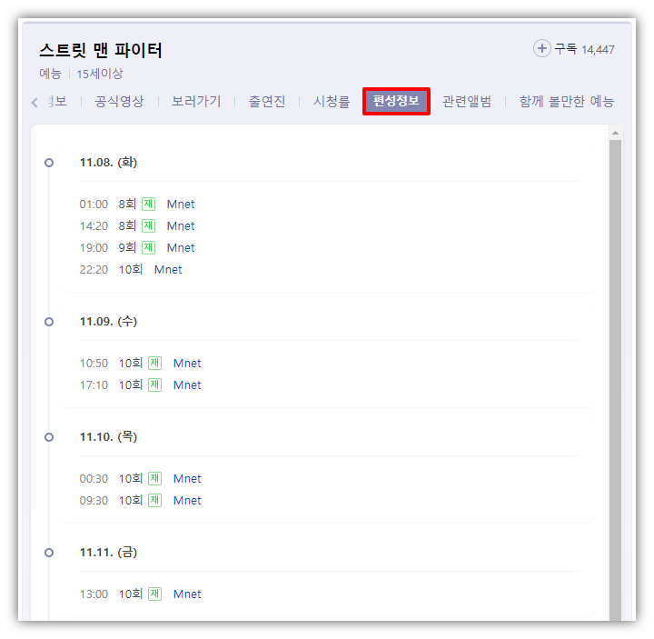 스트릿맨파이터-재방송-Mnet-편성표